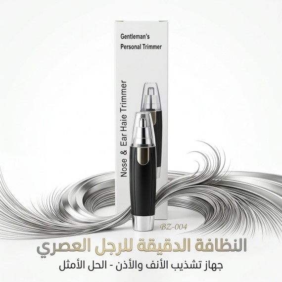 جهاز ازالة شعر الانف والاذن