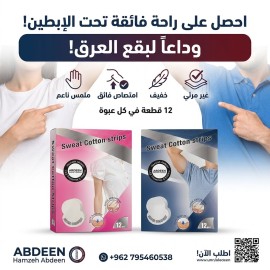 سويت كوتون - لاصقات منع التعرق - 12 قطعة