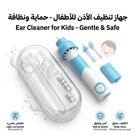 جهاز تنظيف الاذن - للاطفال - EC-18