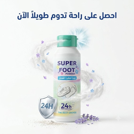 سوبر فوت - بوردة معطرة للقدمين  - 75 غرام