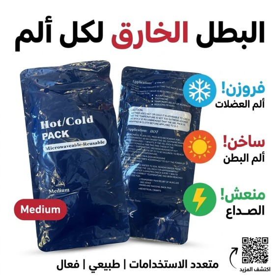كمادات جل - قابلة للتبريد والتسخين - حجم وسط