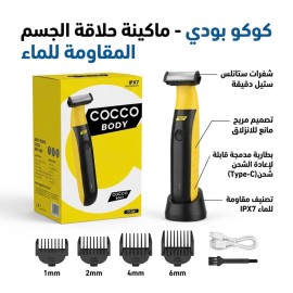 كوكو بودي - ماكينة ازالة الشعر - للمناطق الحساسة - كود 001
