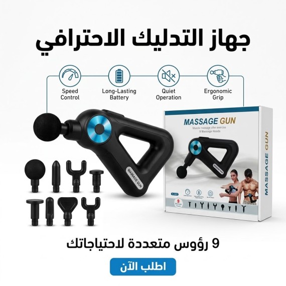 فرد المساج - جهاز مساج كهربائي - عدة رؤوس - كامل الجسم