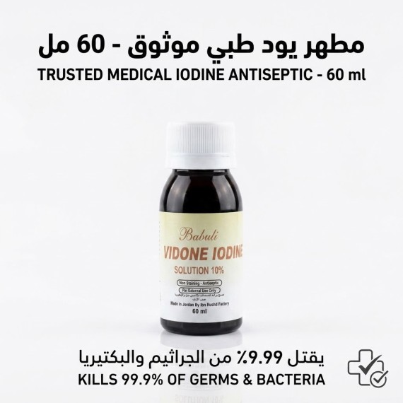 يود طبي 60 مل