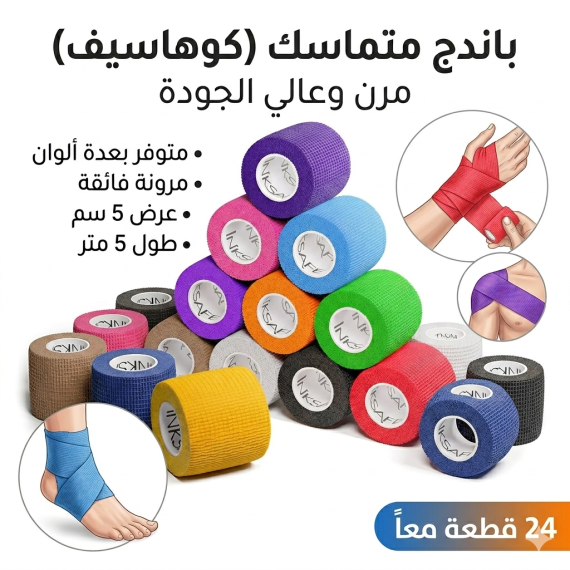 كوهاسيف لاصق رياضي  5 سم - 24 قطعة