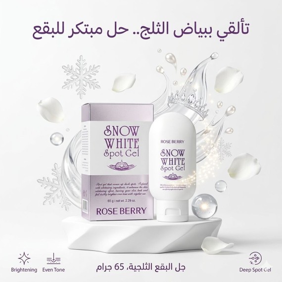 روز بيري - جل - بياض الثلج - 65 غرام - كود 0988
