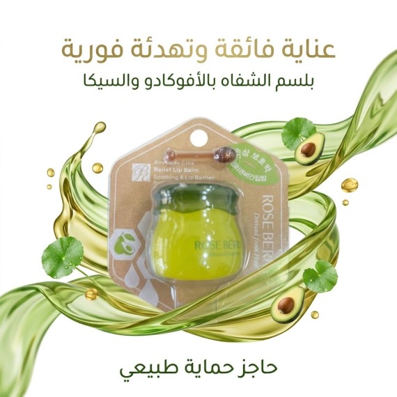 روز بيري - ماسك شفاه - بنكهة الافوكادو - 10 غرام