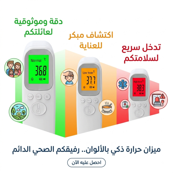 ميزان حرارة الكتروني - عن بعد