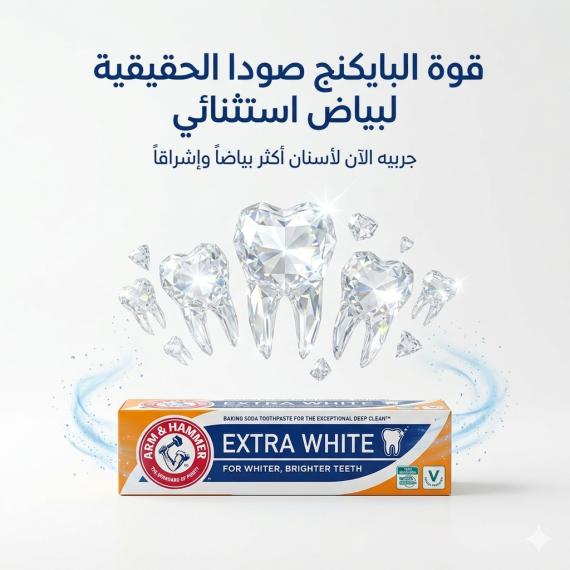 ارم اند همر - اكسترا وايت - معجون اسنان - 125 غرام