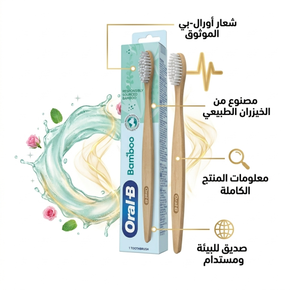 اورال بي - فرشاة اسنان - مصنوع من خشب البامبو الطبيعي