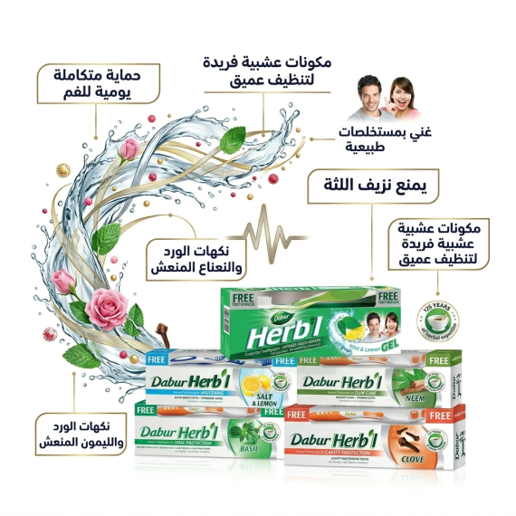 دابر - معجون اسنان - بالاعشاب - 150 غرام + فرشاة مجانا
