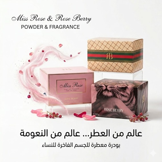 روز بيري - بودرة معطرة للجسم - 200 غرام